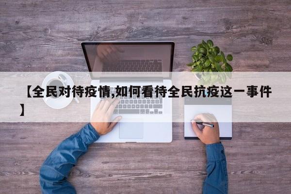 【全民对待疫情,如何看待全民抗疫这一事件】