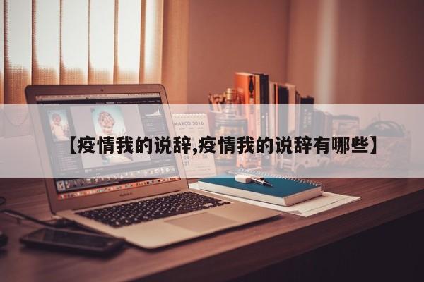 【疫情我的说辞,疫情我的说辞有哪些】