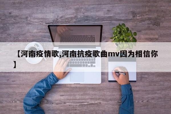 【河南疫情歌,河南抗疫歌曲mv因为相信你】