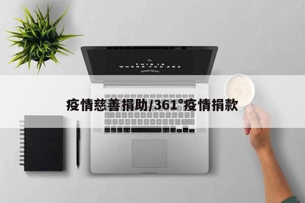 疫情慈善捐助/361°疫情捐款