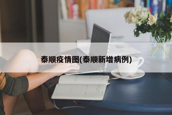 泰顺疫情图(泰顺新增病例)