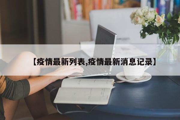 【疫情最新列表,疫情最新消息记录】