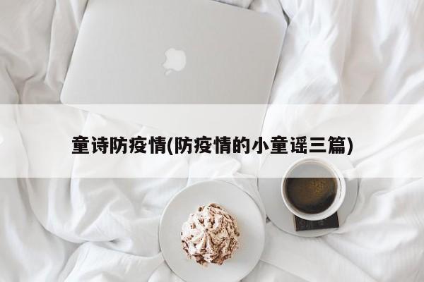 童诗防疫情(防疫情的小童谣三篇)