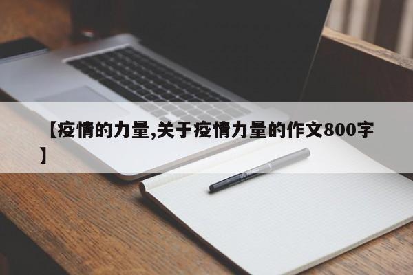 【疫情的力量,关于疫情力量的作文800字】