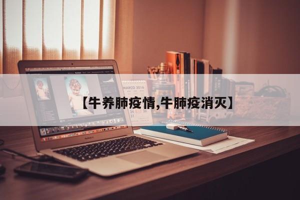 【牛养肺疫情,牛肺疫消灭】