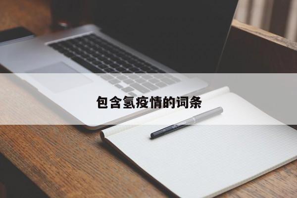包含氢疫情的词条