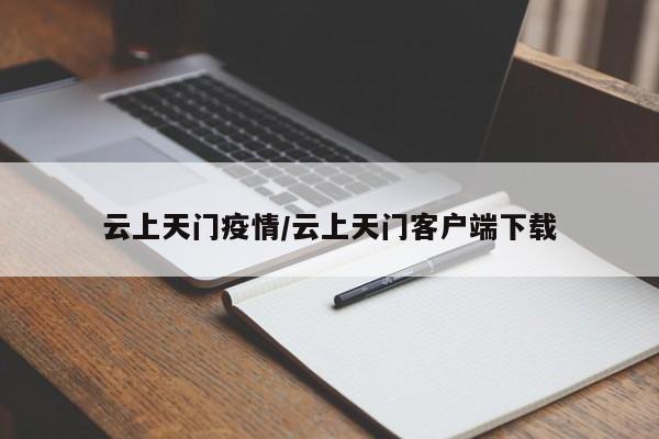 云上天门疫情/云上天门客户端下载