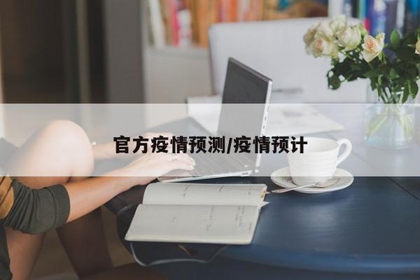 官方疫情预测/疫情预计