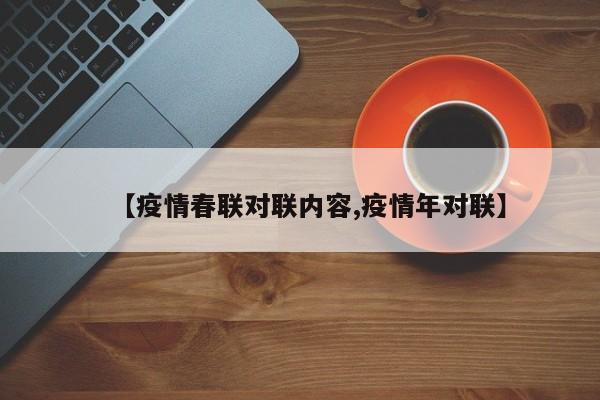 【疫情春联对联内容,疫情年对联】