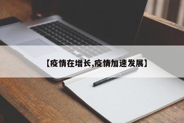 【疫情在增长,疫情加速发展】