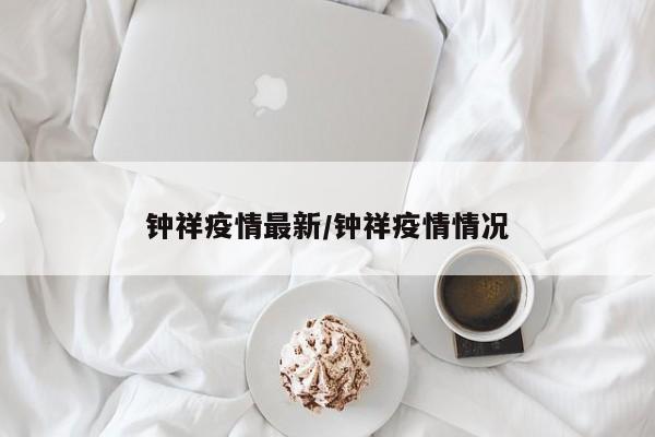 钟祥疫情最新/钟祥疫情情况