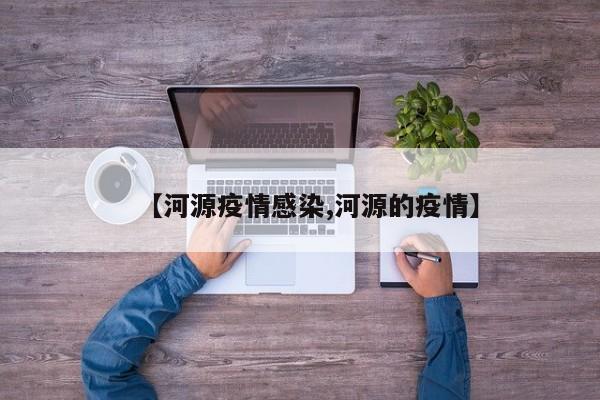 【河源疫情感染,河源的疫情】