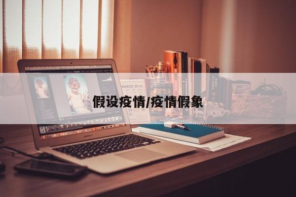 假设疫情/疫情假象