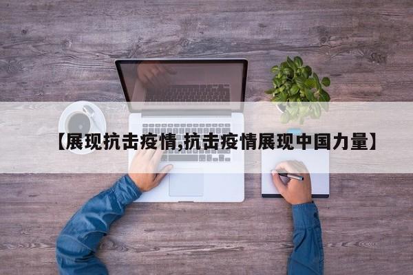 【展现抗击疫情,抗击疫情展现中国力量】