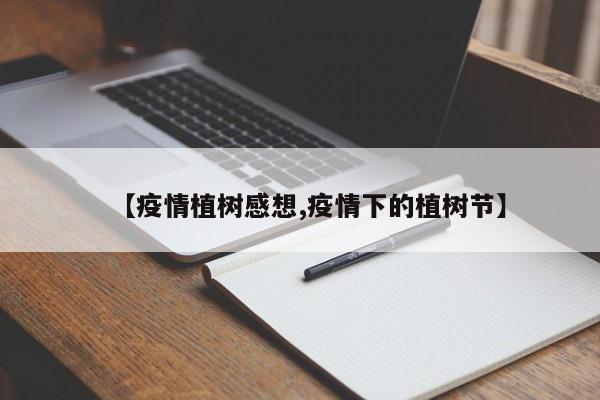 【疫情植树感想,疫情下的植树节】