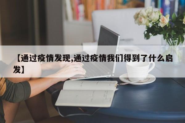 【通过疫情发现,通过疫情我们得到了什么启发】