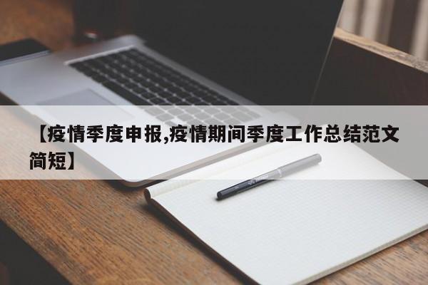 【疫情季度申报,疫情期间季度工作总结范文简短】