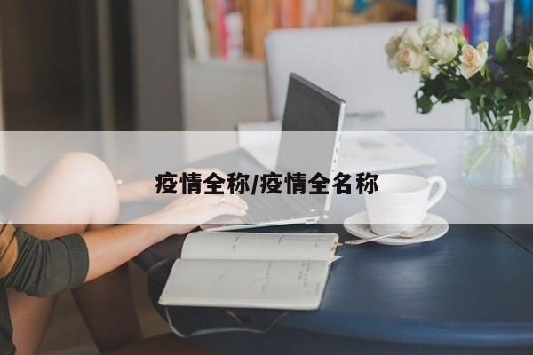 疫情全称/疫情全名称