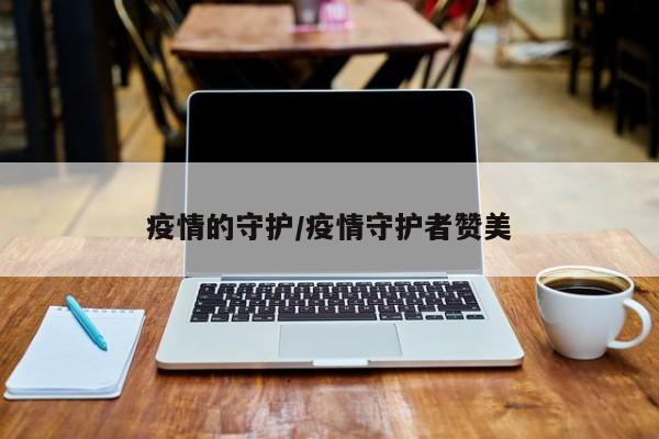 疫情的守护/疫情守护者赞美