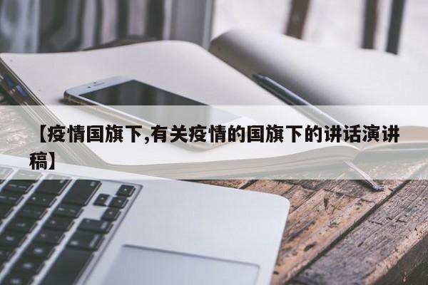 【疫情国旗下,有关疫情的国旗下的讲话演讲稿】