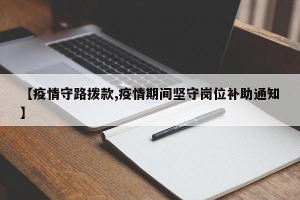 【疫情守路拨款,疫情期间坚守岗位补助通知】