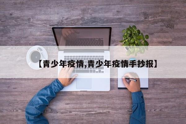 【青少年疫情,青少年疫情手抄报】