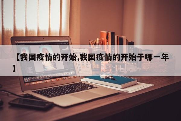 【我国疫情的开始,我国疫情的开始于哪一年】