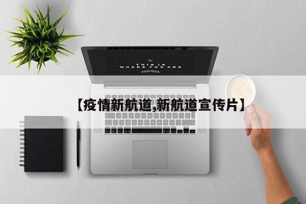 【疫情新航道,新航道宣传片】