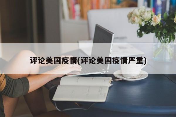 评论美国疫情(评论美国疫情严重)