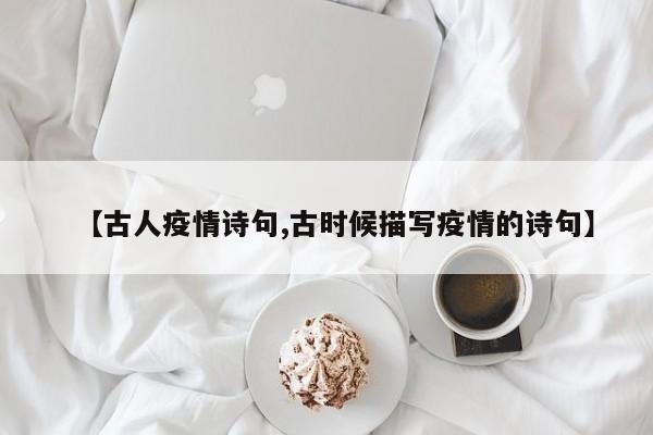 【古人疫情诗句,古时候描写疫情的诗句】