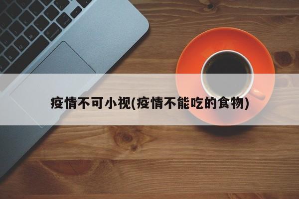 疫情不可小视(疫情不能吃的食物)