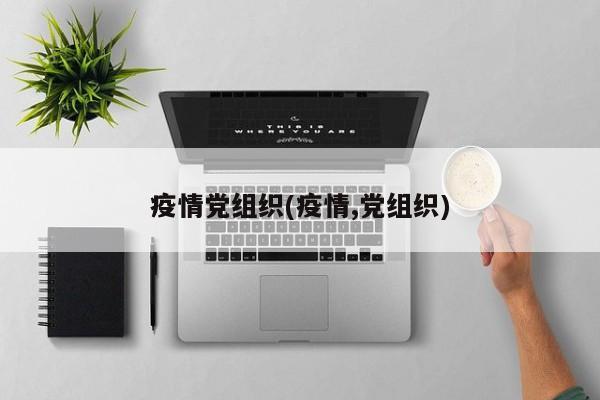 疫情党组织(疫情,党组织)