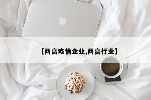 【两高疫情企业,两高行业】