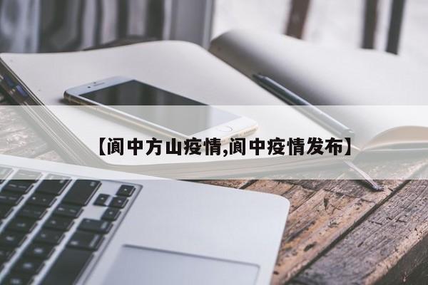 【阆中方山疫情,阆中疫情发布】