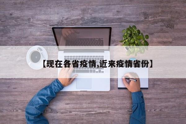 【现在各省疫情,近来疫情省份】