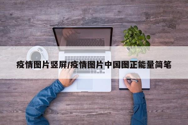 疫情图片竖屏/疫情图片中国图正能量简笔