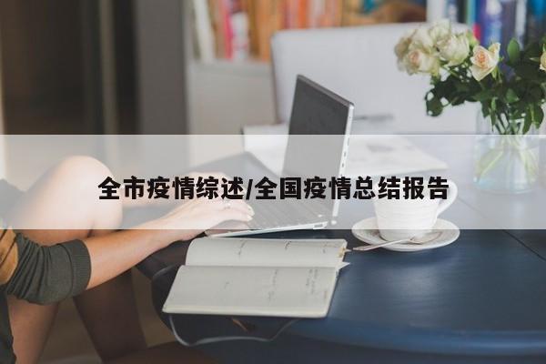 全市疫情综述/全国疫情总结报告