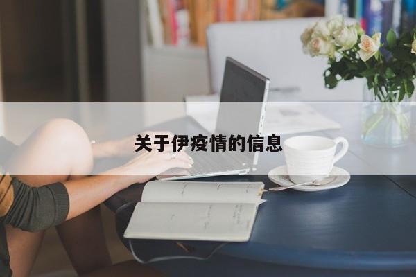 关于伊疫情的信息