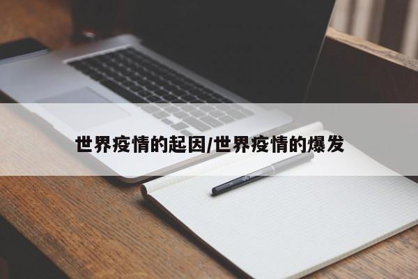 世界疫情的起因/世界疫情的爆发