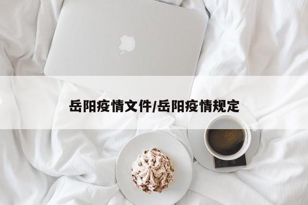 岳阳疫情文件/岳阳疫情规定