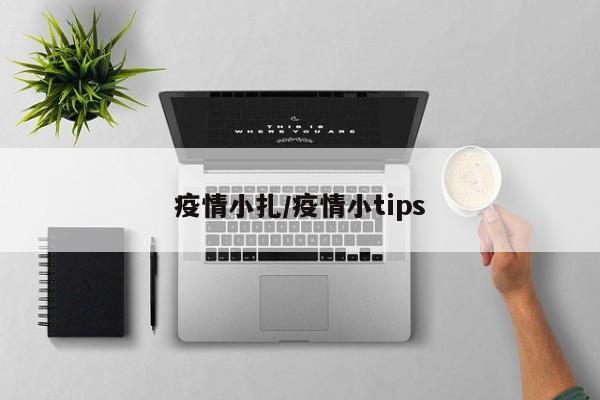 疫情小扎/疫情小tips