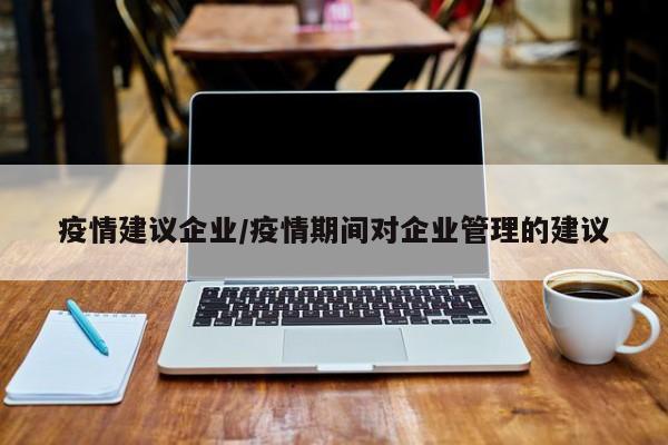 疫情建议企业/疫情期间对企业管理的建议