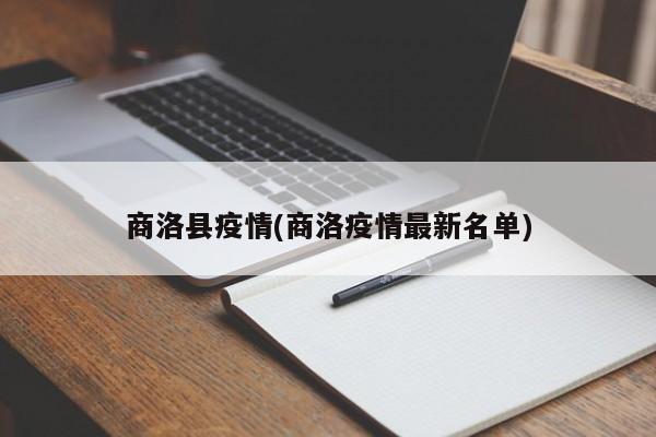 商洛县疫情(商洛疫情最新名单)